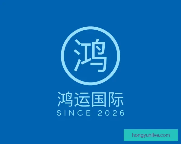 关于鸿运国际